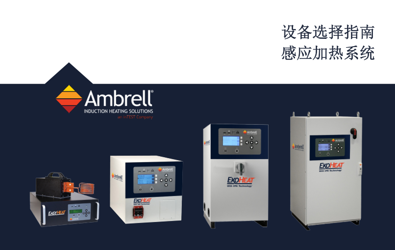 美國Ameritherm/Ambrell感應加熱系統應用于銅焊、錫焊、熱處理、養護、冷縮裝配、熔煉、熱沖壓