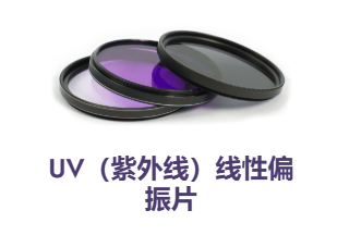 美國API,UV（紫外線）線性偏振片,APUV-BBAR 系列,近紫外線性偏振器,無涂層飾面（提供寬帶抗反射涂層）