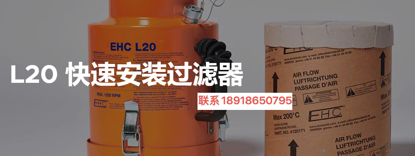 L20 快速安裝過濾器,瑞典EHC TEKNIK, EHC TEKNIK L20,P15 快速安裝過濾器,EHC L20 ,EHC L20快速安裝過濾器,HT輕型和中型過濾器,中型過濾器,PF重型過濾器,催化轉換器,火花抑制器,HT輕型過濾器