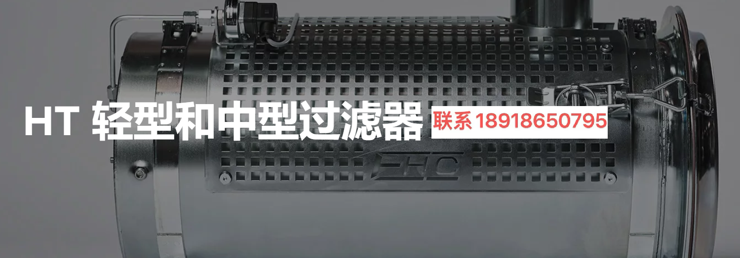 EHC HT 過濾器,瑞典EHC TEKNIK, EHC TEKNIK L20,P15 快速安裝過濾器,EHC L20 ,EHC L20快速安裝過濾器,HT輕型和中型過濾器,中型過濾器,PF重型過濾器,催化轉換器,火花抑制器,HT輕型過濾器