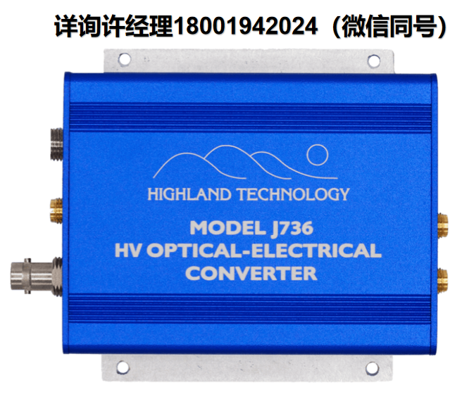 美國Highland Technology J736光電轉換器、電光纖轉換器、單通道緊湊型高壓光電轉換器、光電接口轉換器、單通道緊湊型緩沖電光纖轉換器 Highland進口代理