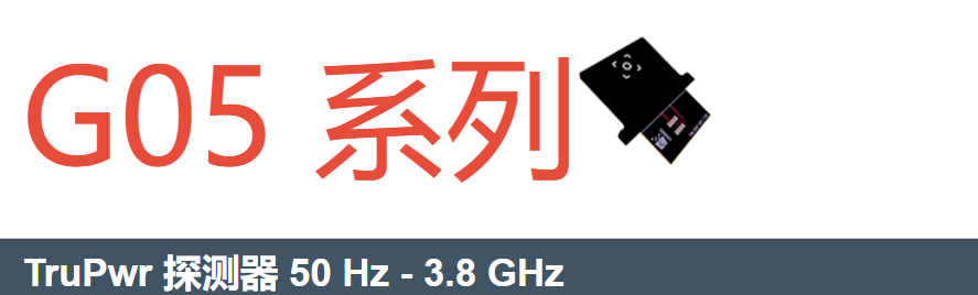 法國 LUXONDES,G05 系列,TruPwr 探測器 50 Hz – 3.8 GHz,用于測量無線通信的功率