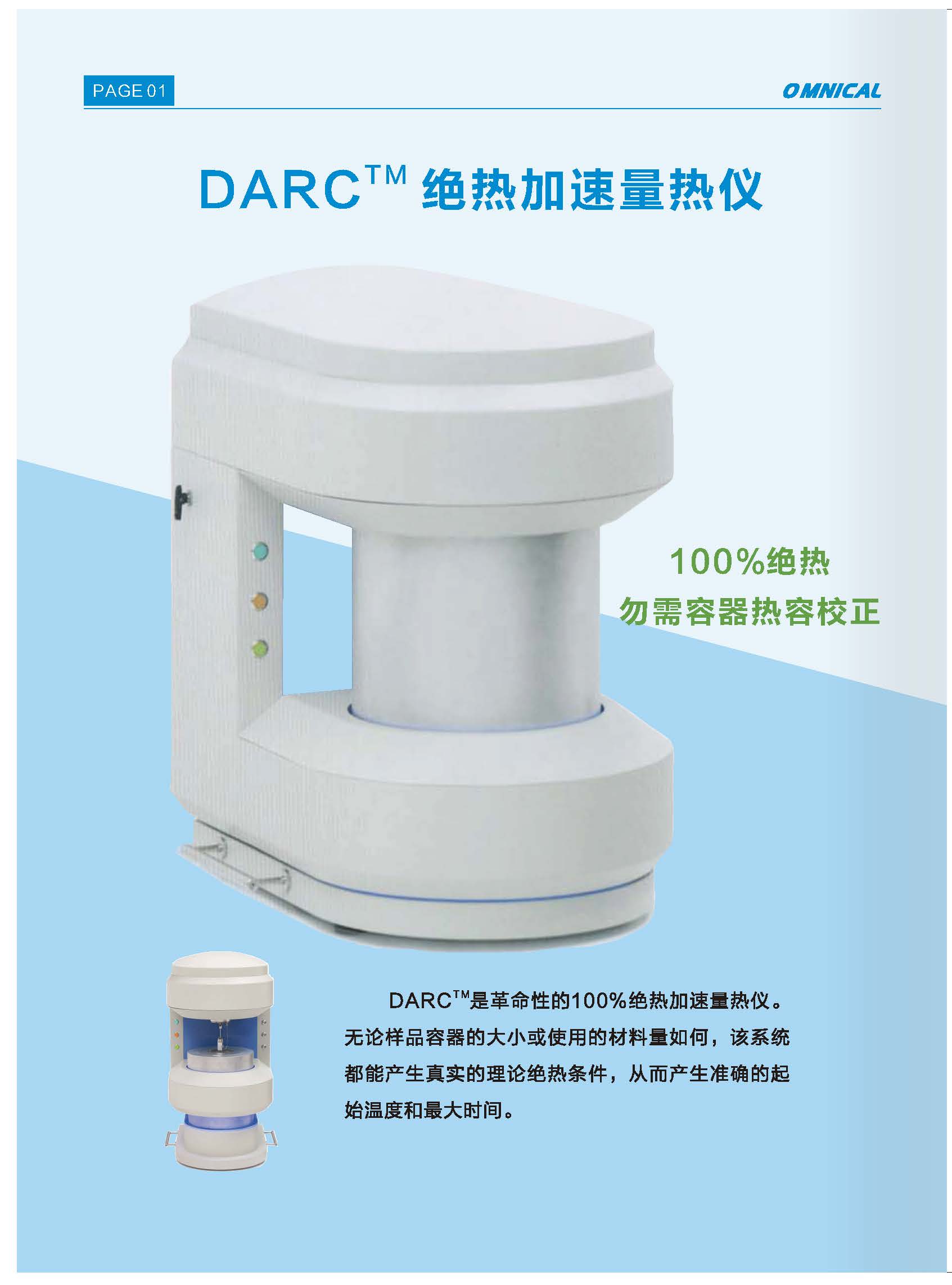 DARC絕熱加速量熱儀