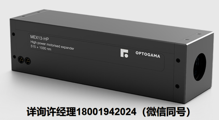 Optogama MEX-HP高功率電動擴束器、電動激光擴束器  Optogama進口代理