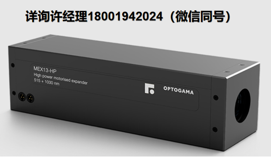 OPTOGAMA MEX-HP系列 高功率電動(dòng)擴(kuò)束器、電動(dòng)激光擴(kuò)束器、OPTOGAMA激光擴(kuò)束器、OPTOGAMA進(jìn)口代理