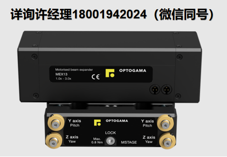 OPTOGAMA? MEX系列激光擴束器，用于增加激光束直徑和調節發散度 OPTOGAMA進口代理