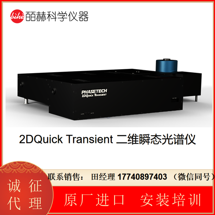 PhaseTech 二維瞬態(tài)光譜儀 2DQuick Transient, 2DQuick 超快二維瞬態(tài)光譜儀, 能夠進(jìn)行飛秒到納秒的瞬態(tài)吸收光譜