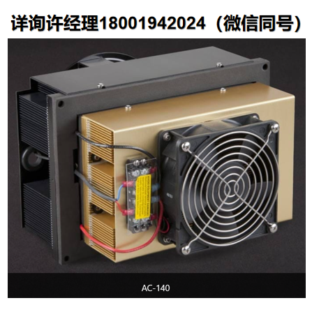 進口代理TE AC-220 帕爾貼熱電空氣冷卻器、半導體制冷器 、冷卻器，適用于電子設備外殼、電信設備和照相機外殼。