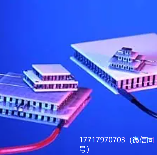 TE Technology,TE-2-(127-127)-1.15,TE-2-(127-127)-1.3,TE-2-(31-12)-1.0,帕爾貼熱電模塊,多級(jí)模塊