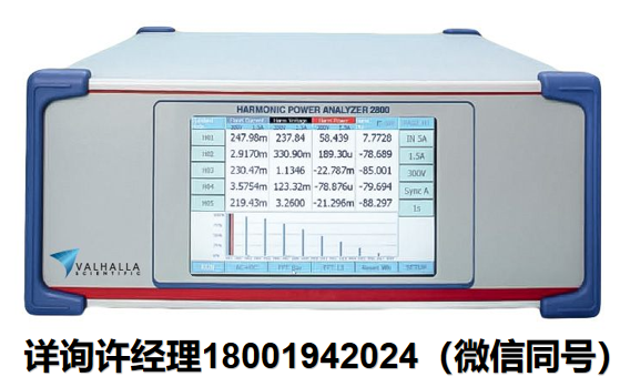 美國Valhalla Scientific-2800系列多相功率分析儀 Valhalla進口代理