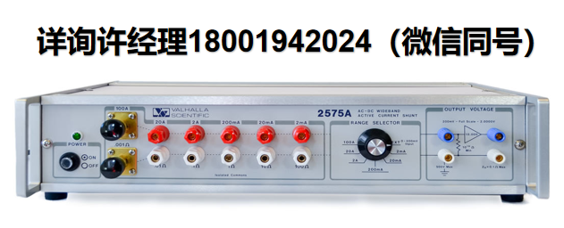 美國Valhalla Scientific 2575A 精密AC-DC有源電流分流器 Valhalla Scientific 進(jìn)口代理