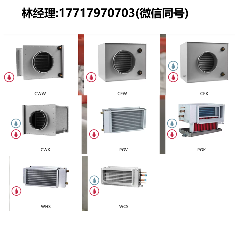 VEAB,CWW/CFW/CFK/CWK/PGV/PGK/WHS/WCS風管加熱器/冷卻器