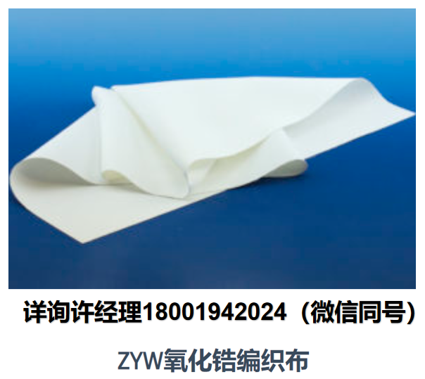 美國Zircar Zirconia-ZYW系列氧化鋯布 ZYW-15、ZYW-30A高溫釔穩(wěn)定化編織鋯布料 、隔熱材料、高溫隔熱材料、ZYW 布料 Zircar進(jìn)口代理