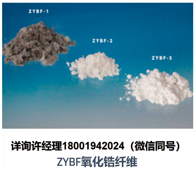 美國Zircar Zirconia氧化釔鋯纖維 ZYBF系列高溫穩(wěn)定化氧化釔鋯纖維 ZYBF-1、ZYBF-2、ZYBF-5， Zircar進(jìn)口代理