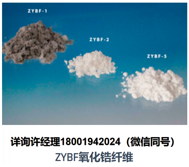 美國Zircar Zirconia氧化釔鋯纖維 ZYBF系列高溫穩定化氧化釔鋯纖維 ZYBF-1、ZYBF-2、ZYBF-5， Zircar進口代理