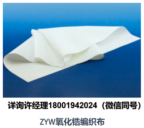 美國Zircar Zirconia-ZYW系列氧化鋯布 ZYW-15、ZYW-30A高溫釔穩定化編織鋯布料 、隔熱材料、高溫隔熱材料、ZYW 布料 Zircar進口代理